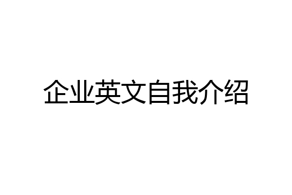 企业英文自我介绍