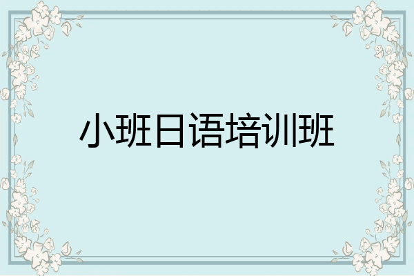 小班日语培训班