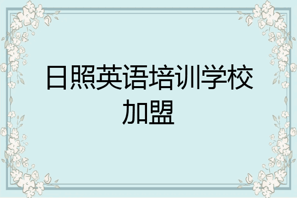 日照英语培训学校加盟