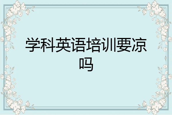 学科英语培训要凉吗