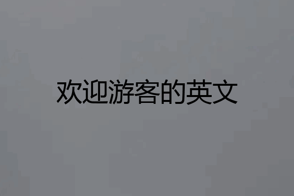 欢迎游客的英文
