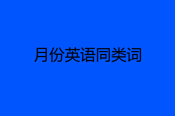 月份英语同类词