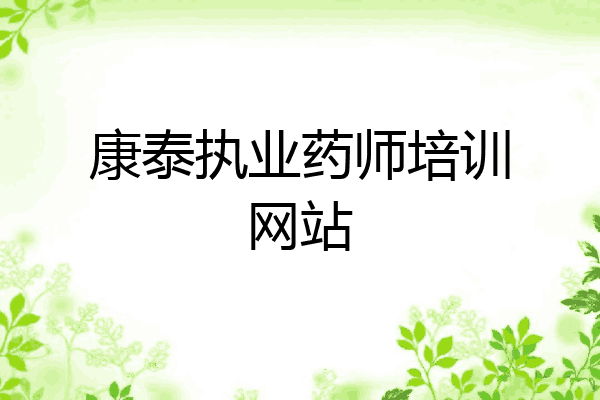 康泰执业药师培训网站