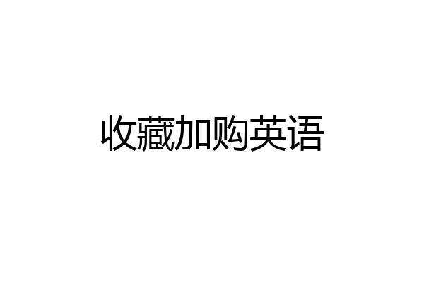 收藏加购英语