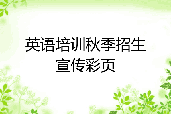 英语培训秋季招生宣传彩页
