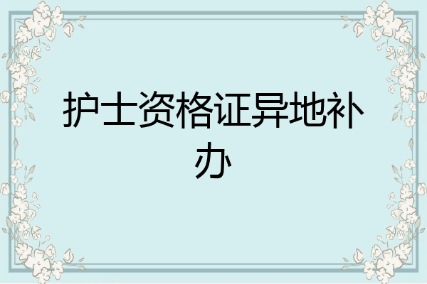护士资格证异地补办