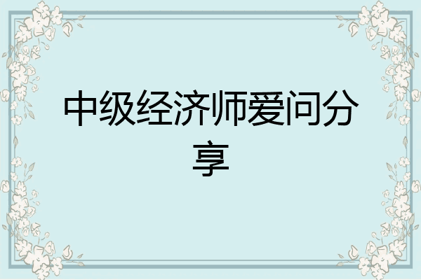 中级经济师爱问分享