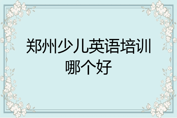 郑州少儿英语培训哪个好