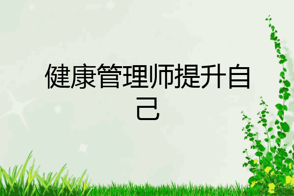 健康管理师提升自己