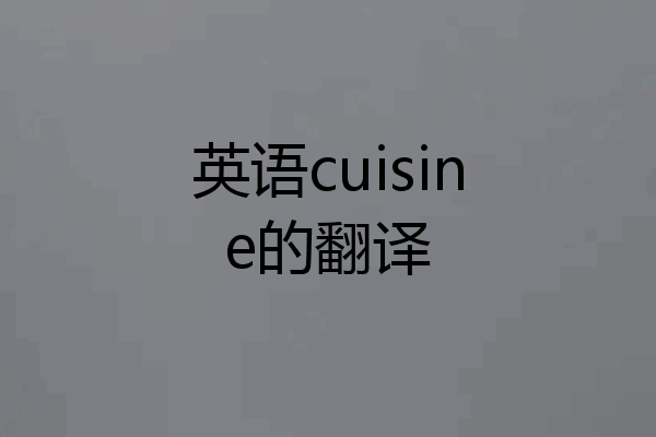 英语cuisine的翻译