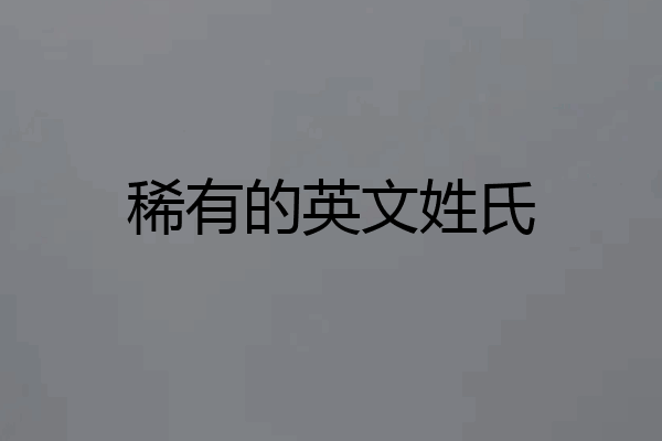 稀有的英文姓氏