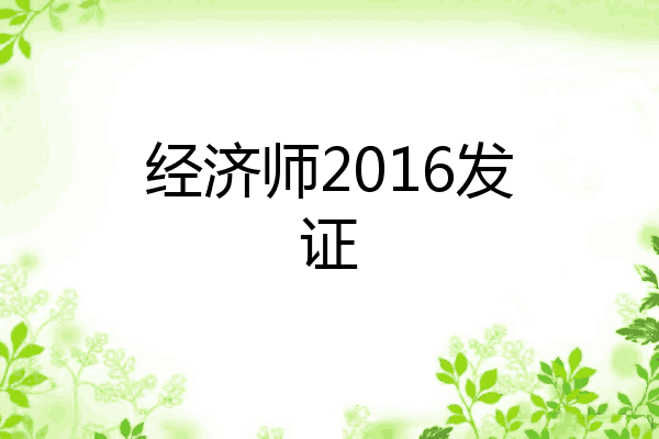 经济师2016发证