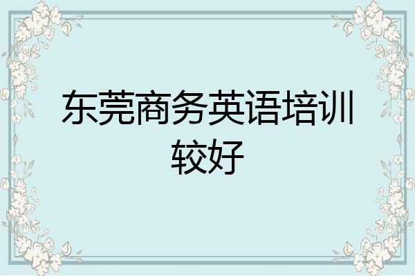 东莞商务英语培训较好