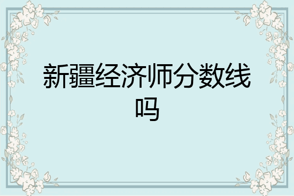 新疆经济师分数线吗