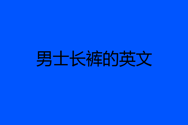 男士长裤的英文