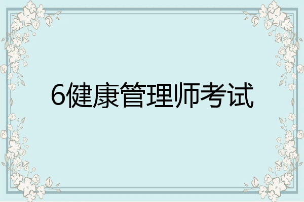 6健康管理师考试