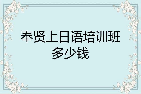 奉贤上日语培训班多少钱