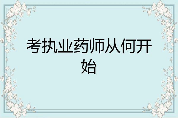 考执业药师从何开始