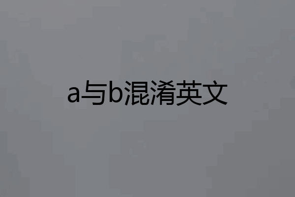a与b混淆英文