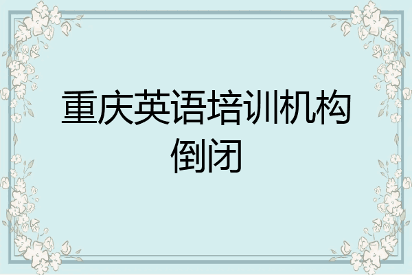 重庆英语培训机构倒闭