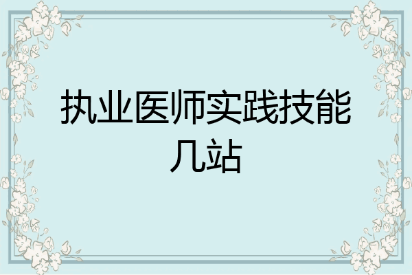 执业医师实践技能几站