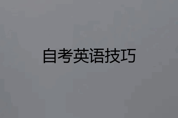 自考英语技巧
