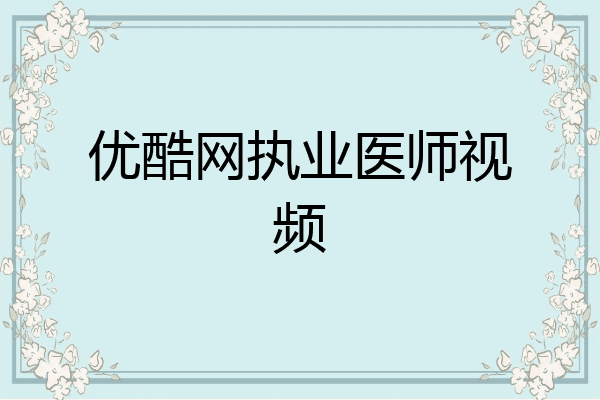 优酷网执业医师视频