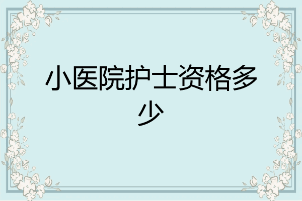 小医院护士资格多少