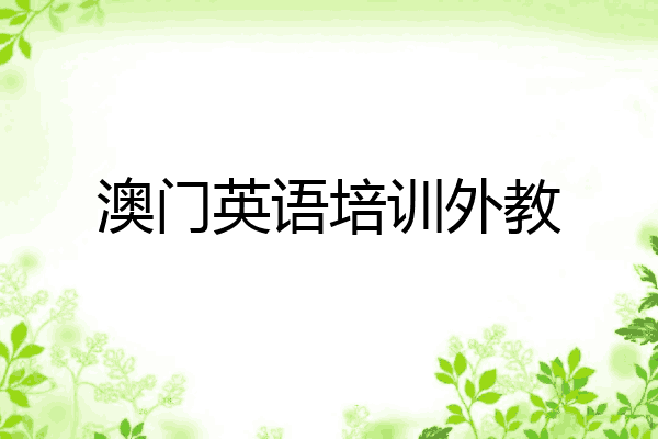 澳门英语培训外教