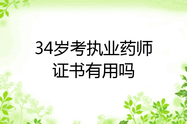 34岁考执业药师证书有用吗