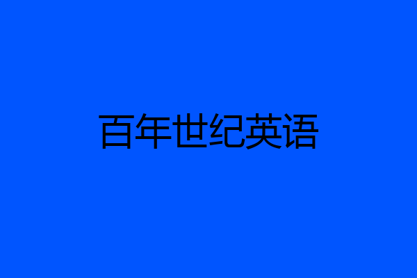 百年世纪英语