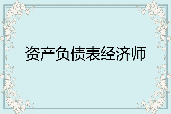 资产负债表经济师