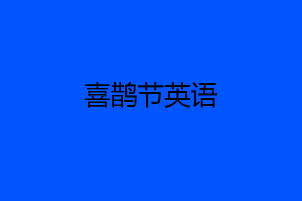 喜鹊节英语