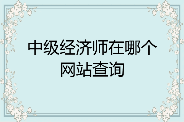 中级经济师在哪个网站查询