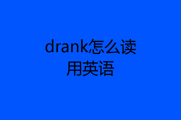 drank怎么读用英语