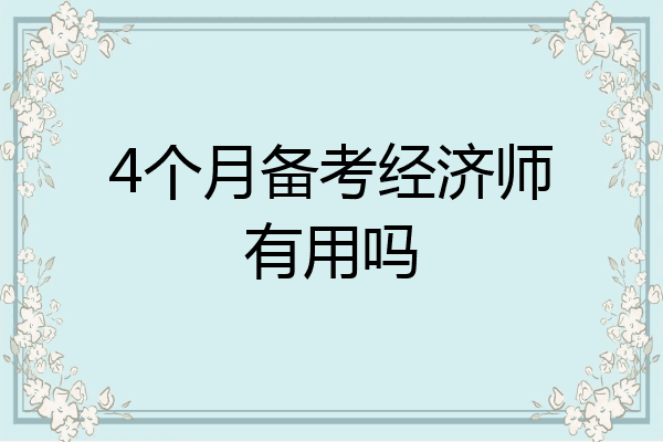 4个月备考经济师有用吗
