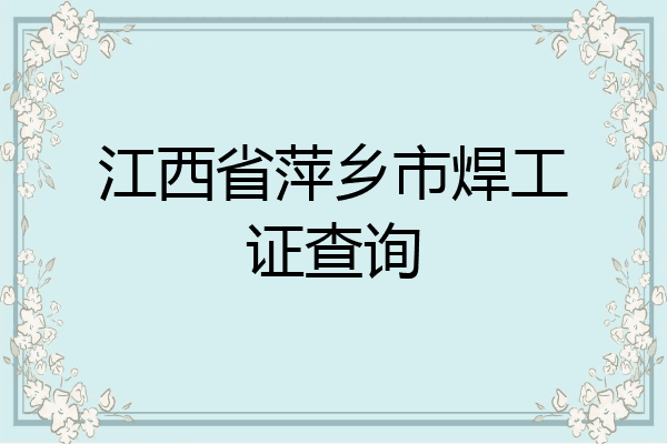 江西省萍乡市焊工证查询