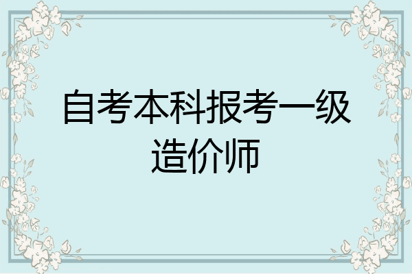 自考本科报考一级造价师