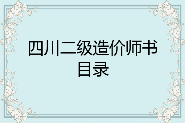 四川二级造价师书目录