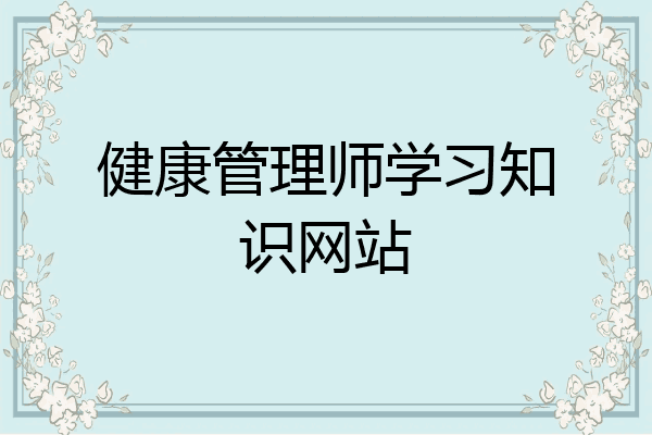 健康管理师学习知识网站