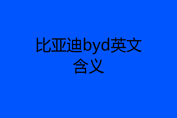 比亚迪byd英文含义