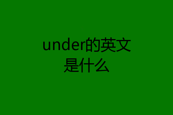 under的英文是什么