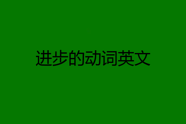 进步的动词英文