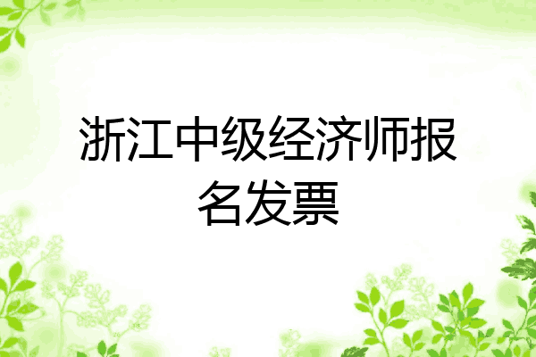 浙江中级经济师报名发票