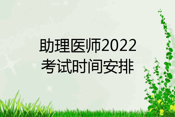 助理医师2022考试时间安排