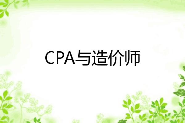 CPA与造价师