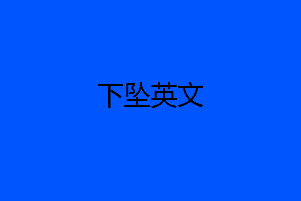 下坠英文