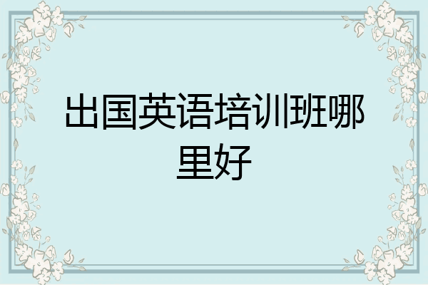 出国英语培训班哪里好