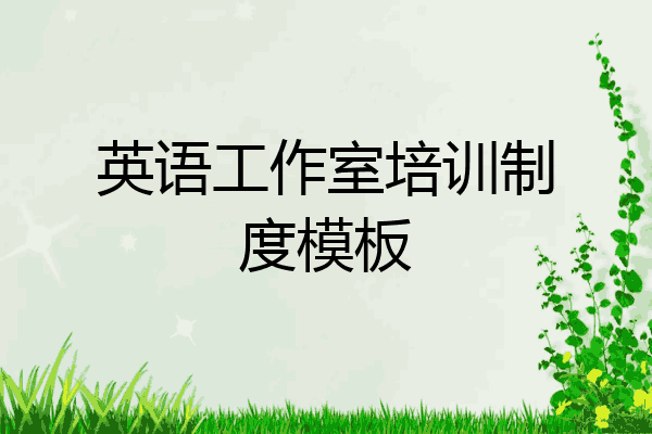 英语工作室培训制度模板