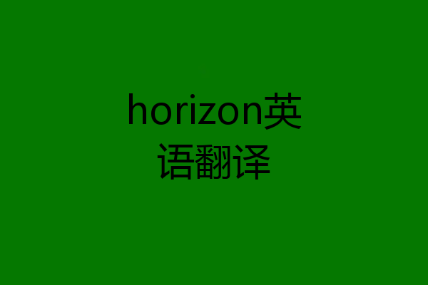 horizon英语翻译